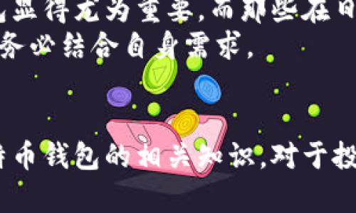 全面解析比特币钱包：安全性、种类与使用指南

比特币钱包, 数字货币, 加密钱包, 比特币存储/guanjianci

什么是比特币钱包？
比特币钱包是用来存储和管理比特币等数字货币的工具。不同于传统的实体钱包，比特币钱包并不存储实际的比特币，而是存储与比特币相关的私钥和公钥。私钥是用于发送比特币的秘密代码，而公钥则相当于一个地址，其他人可以通过这个地址向你的钱包发送比特币。
比特币钱包可以分为两大类：热钱包和冷钱包。热钱包是指与互联网连接的钱包，使用方便，但安全性较低，容易受到黑客攻击；而冷钱包则是与互联网断开连接的存储方式，安全性更高，适合长期存储比特币。

比特币钱包的种类
比特币钱包可按不同的维度进行分类，常见的类别包括：软件钱包、硬件钱包、纸质钱包和在线钱包。
1. 软件钱包：这些是安装在电脑或手机上的应用程序，可以方便地进行比特币的接收和发送。常见的软件钱包有Electrum、Exodus等。
2. 硬件钱包：这类钱包的安全性非常高，因为它们是物理设备，只在需要时连接到互联网。Trezor和Ledger Nano S是市场上常见的硬件钱包。
3. 在线钱包：这些是基于网络的服务，不需要下载任何软件。虽然使用便捷，但是安全性相对较低，用户需要信任服务提供商。
4. 纸质钱包：这种形式是将私钥和公钥打印在纸上，安全性高，但也容易丢失或损坏。纸质钱包适合那些长期持有比特币的人。

如何选择比特币钱包？
在选择比特币钱包时，应考虑多个因素，包括安全性、易用性、支持的币种和费用等。首先，安全性是最重要的考虑因素。如果你打算长期持有比特币，硬件钱包通常是最安全的选择。其次，对于需要频繁交易的用户，可能会倾向于选择软件钱包或在线钱包，以便快捷方便地进行交易。
此外，用户应注意钱包的备份功能。定期备份钱包文件和私钥，以防止意外丢失数据。最后，还应考虑钱包的费用，有些钱包在交易时会收取一定的费用，这在长期使用中也会产生影响。

比特币钱包的安全性
安全性是使用比特币钱包必须考量的首要问题。由于比特币是一种数字资产，容易受到黑客的攻击。以下是一些增强钱包安全性的方法：
1. 使用强密码：确保钱包账户的密码复杂且难以猜到，最好包含字母、数字和符号的组合。
2. 启用双重认证：很多钱包服务都提供双重认证功能，启用此功能可以大大增加账户的安全性，即使有人获得密码，也无法轻易进入钱包。
3. 定期更新软件：保持钱包软件的最新版本可以修补已知漏洞，降低被攻击的风险。
4. 使用冷钱包：对于长期不打算交易的比特币，选择冷钱包进行存储更为安全，可以有效防止网络攻击。

常见的比特币钱包问题解答

问题1：比特币钱包如何备份？
备份比特币钱包是保障资金安全的重要环节。备份的具体步骤依赖于你所使用的钱包类型：
对于软件钱包，通常在钱包的设置选项中会有备份功能，用户可以导出钱包文件和/或私钥。保存这些文件到安全的地方，最好是加密存储。
对于硬件钱包，用户可以按照说明书操作，通常在购买时会提供备份助记词，用于恢复钱包。确保将该助记词保存在安全且不易丢失的地方。
纸质钱包虽然本身就是一种备份方式，但用户也应防止纸质钱包的损坏或丢失。可以制作多个副本并分别保存在不同的安全地点。
总之，定期备份是保护比特币资产的重要措施，确保在意外情况下能效恢复访问。

问题2：比特币钱包使用过程中常见问题
使用比特币钱包中，用户可能会遇到各种问题，如无法发送比特币、接收延迟等。首先，确保你的钱包软件是最新版本，更新往往可以解决已知的问题。其次，检查网络连接，保证钱包能够正常与区块链网络沟通。
如果发送比特币时提示未确认，可能是由于网络拥堵造成的，此时可以考虑提高交易费用，以加速交易确认。
在接收比特币时，确保相应的公钥和地址正确无误，并给对方以相应的指导。如果对方已经发送，但仍未到账，建议耐心等待，确认其链上状态。
如果问题比较复杂，查看钱包的支持文档或联系技术支持可以获得进一步帮助。

问题3：比特币钱包如何保障资金安全？
在数字货币逐渐流行的背景下，保障资金安全是每个比特币用户必须面对的挑战。在这方面，使用冷钱包通常被视为最佳选择，因为冷钱包不与互联网相连，黑客几乎无法接触到。
增加个人的安全知识和意识也非常重要。避免访问陌生链接或下载不明来源的软件，同时保证个人设备的防火墙和安全软件得到及时更新。此外，定期更换密码、启用两步验证等措施也能有效提高钱包安全性。
在使用过程中，设定交易限额并谨慎应对陌生请求，防止社会工程学攻击也是必要的。此外，选择信誉良好的钱包服务商来确保其系统的安全性同样重要。

问题4：比特币钱包适合哪些用户？
比特币钱包的选择与用户的需求、使用频率及安全知识息息相关。对于新手用户、偶尔使用比特币进行小额交易的用户，在线钱包和软件钱包更为便捷，适合初学者快速上手。
与此同时，专业交易者或长期持有者则应考虑硬件钱包，以保障其资金安全。对于保留大量资金的用户，一个安全且稳定的钱包显得尤为重要。而那些在日常生活中积极使用比特币的用户，则可能更倾向于选择功能全面、易于使用的钱包。
长期持币的人应该对钱包的安全性关注多一点；而频繁交易的人则更多关注钱包的易用性和交易费用。灯下黑，用户在选择时务必结合自身需求。

结论
比特币钱包是每位数字货币投资者必须了解的重要工具。从基本认识，到种类对比，再到安全性分析及备份操作，深入掌握比特币钱包的相关知识，对于投资者在这一新兴领域的成功至关重要。期待未来比特币及其钱包技术的持续发展与进步。