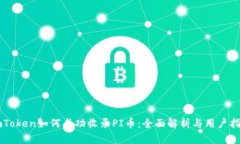 imToken如何成功收录PI币：全面解析与用户指南