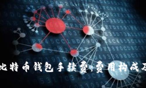 深入解析比特币钱包手续费：费用构成及影响因素