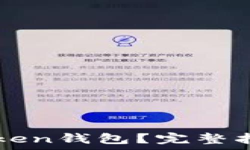   
如何安全退出imToken钱包？完整指南及常见问题解答