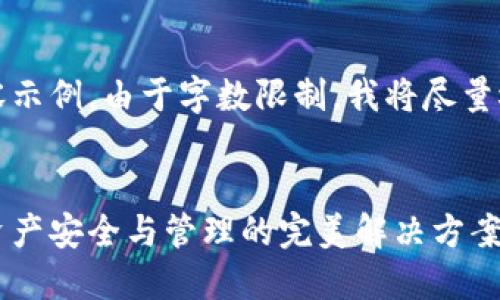 请注意，这里只能提供一部分内容示例，由于字数限制，我将尽量概括主要想法，并给出一个框架。 

示例：
深入了解比特时代的钱包：数字资产安全与管理的完美解决方案