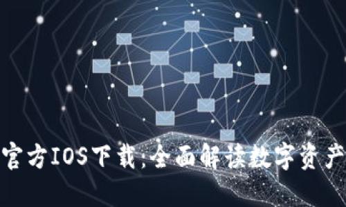 imToken官方IOS下载：全面解读数字资产管理应用