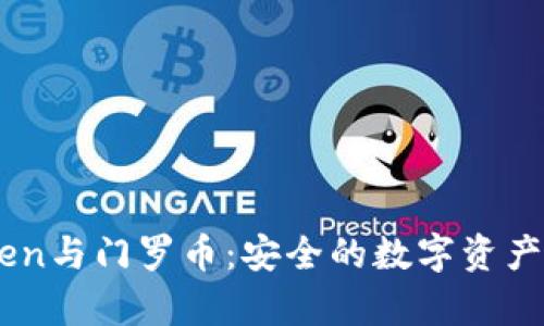 全面解析ImToken与门罗币：安全的数字资产管理与隐私保护