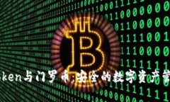 全面解析ImToken与门罗币：安全的数字资产管理与