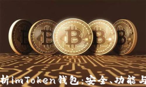
全方位解析imToken钱包：安全、功能与使用指南