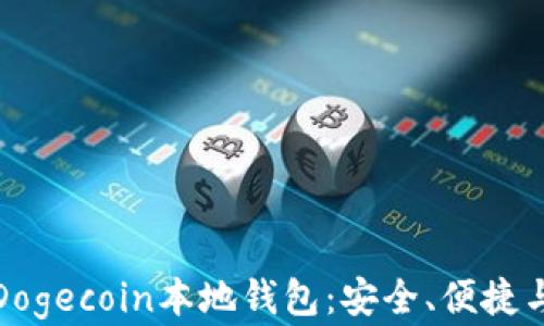 
全面解析Dogecoin本地钱包：安全、便捷与使用技巧