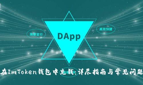 如何在ImToken钱包中充钱：详尽指南与常见问题解答