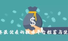 2023年最优质的提币平台推荐与使用指南