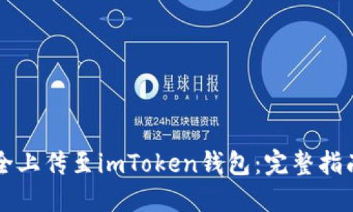 新币如何安全上传至imToken钱包：完整指南与实用技巧