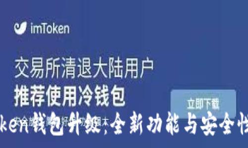  
imToken钱包升级：全新功能与安全性解析