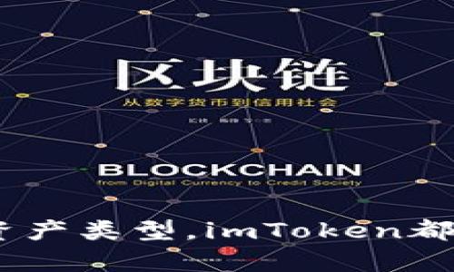   imToken钱包的客服服务与支持详解 / 
 guanjianci imToken, 钱包客服, 客服支持, 加密货币 /guanjianci 

一、引言
随着加密货币的快速发展，越来越多的人开始使用数字钱包来存储和管理他们的资产。imToken作为国内外知名的数字钱包之一，凭借其简单易用的界面和强大的功能，受到广大用户的喜爱。在使用数字钱包的过程中，难免会遇到各种问题，这时有效的客服支持显得尤为重要。那么，imToken钱包有没有客服呢？

二、imToken钱包的客服概况
imToken钱包提供了多种客服支持渠道，以确保用户能够获得及时的帮助。用户在遇到问题时可以通过以下几种方式与客服进行联系。

1. 官方网站和帮助中心
imToken官网设有一个帮助中心，用户可以通过搜索相关问题或浏览常见问题解答（FAQ）来获取自助支持。这里包含了许多常见问题的解决方案，比如如何备份钱包、如何恢复钱包、如何进行交易等。

2. 客服邮箱
如果用户在帮助中心无法找到满意的解答，还可以通过邮件与客服团队联系。imToken提供了专门的客服邮箱，用户可以在邮件中详细描述自己的问题，客服会在一定的工作时间内进行回复。不过，这种方式的响应速度相对较慢，一般需要耐心等待。

3. 社交媒体平台
为了更好地与用户沟通，imToken也在各大社交媒体平台上建立了官方账号。用户可以通过微博、微信公众号等渠道关注imToken，获取最新的产品资讯及公告。在这些平台上，客服团队通常会定期发布活动信息或者解答用户疑问。

4. 在线客服
为了提高用户体验，imToken还在其官方网站上开设了在线客服模块，用户可以随时进入并咨询实时客服。该功能通常可以提供较快的响应，适合需要快速解决问题的用户。

三、常见问题解答
除了直接联系imToken的客服，很多用户在使用过程中会遇到类似的问题。以下是一些常见问题的解答，希望能帮助到你。

1. 如何恢复丢失的imToken钱包？
首先，用户在使用imToken钱包时，会生成一个钱包助记词，这是恢复钱包的重要凭证。如果用户不小心删除了应用或遇到了设备故障，只要保留了助记词，就可以轻松恢复钱包。具体步骤如下：
（1）下载并安装imToken钱包应用。
（2）打开app，在首页选择“创建/恢复钱包”。
（3）根据提示选择“恢复钱包”，然后输入助记词。系统会要求你按照助记词的顺序输入。
（4）确认无误后，点击“恢复”，钱包便会被成功恢复，你的资产也将重新显示在app中。
需要注意的是，务必妥善保管助记词，避免泄露。同时，建议定期备份自己的钱包。

2. imToken钱包的安全性如何？
安全性是任何数字钱包用户最关注的问题。imToken钱包采用多重安全措施来保护用户的资产，包括：
（1）私钥存储：imToken确保用户的私钥永远不会上传至服务器，而是保存在用户的设备上。这样可以最大程度地避免黑客攻击。
（2）助记词加密：助记词在钱包中是加密存储的，即使设备被盗，攻击者也无法轻易获取。
（3）多重签名和管理模式：imToken支持多重签名钱包，用户可以设置多个签名地址，提高资产保护力度。
（4）定期安全审计：imToken定期进行安全审计，及时修复潜在的安全漏洞，确保用户资金的安全。

3. 如何进行交易？
交易是imToken钱包的核心功能之一，用户可以轻松完成数字资产的转账和收款。交易步骤如下：
（1）打开imToken钱包，登录个人账户。
（2）选择“交易”或“转账”功能，输入接收方的地址、转账金额及备注。
（3）系统将提示你确认交易信息。确保所有信息无误后，点击确认。
（4）系统会要求输入交易密码或生物识别（如指纹或面部识别），完成身份验证后，交易将被发送。
（5）你可以在交易记录中查看交易状态，包括交易是否成功、手续费等信息。
需要注意的是，交易的手续费与网络拥堵程度相关，有时在高峰期手续费可能会较高。

4. imToken钱包支持哪些数字资产？
imToken钱包的优势之一是支持多种数字资产，用户可以在同一个平台上管理不同的加密货币。目前，imToken支持的主流数字资产包括但不限于：
（1）比特币（BTC）
（2）以太坊（ETH）及及其ERC20协议下的代币
（3）EOS、TRON等主流公链代币
（4）稳定币如USDT、USDC等
用户在使用时，可以方便地查看每种数字资产的实时行情、交易记录等信息，方便进行资产管理。

结论
总的来说，imToken钱包不仅拥有丰富的功能，还提供了相对完善的客服支持体系。用户在使用过程中遇到问题时，可以通过多种渠道获得帮助。无论是如何恢复钱包、保障资金安全、进行交易，还是钱包支持的资产类型，imToken都能提供详尽的指导，帮助用户顺利使用钱包。建议用户在使用时及时关注官方渠道的信息，以便获取最新动态与服务。随着数字货币行业的不断发展，imToken也在不断努力提升其服务，为用户提供更好的体验。
