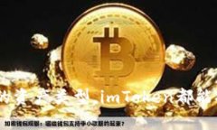   imToken钱包的客服服务与支持详解 /  guanjianci i