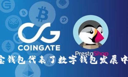   波宝钱包：数字资产管理的智能选择 / 

 guanjianci 波宝钱包, 数字钱包, 加密货币, 资产管理 /guanjianci 

---

### 波宝钱包：数字资产管理的智能选择
在当今快速发展的数字经济时代，越来越多的人开始关注加密货币和数字资产的投资与管理。波宝钱包作为一款新兴的数字资产管理工具，在众多数字钱包中崭露头角。它不仅为用户提供了便捷的交易体验，还具备强大的安全性与多功能性。本文将深入探讨波宝钱包的背景、功能、特点，以及如何使用。此外，还将解答一些与波宝钱包相关的重要问题。

#### 波宝钱包的背景
波宝钱包成立于近年来，作为创业公司逐步发展，凭借其卓越的技术背景和用户友好的设计理念，迅速赢得了市场的关注。数字货币的崛起使得对安全、便捷的数字资产管理工具的需求暴涨，而波宝钱包的出现正好契合了这一市场需求。

波宝钱包的开发团队由一群技术精湛、经验丰富的区块链专家及金融从业者组成，致力于为用户创造一个安全、便利的数字资产管理环境。无论是普通投资者还是专业机构用户，波宝钱包都能够提供可靠的服务。

#### 波宝钱包的主要功能
波宝钱包提供的功能不仅限于简单的数字资产存储与管理。以下是其主要功能的详细介绍：

1. **多资产支持**  
   波宝钱包支持多种主流加密货币和数字资产，包括比特币、以太坊、瑞波币等，用户可以在同一平台上管理不同的资产。

2. **安全性**  
   波宝钱包采用行业领先的加密技术和安全措施，包括多重签名和冷存储技术，确保用户的资产安全。在进行交易时，用户可以通过指纹识别或面部识别等生物识别技术来提高安全性。

3. **用户友好界面**  
   波宝钱包的用户界面经过精心设计，简单直观，用户无论是技术新手还是资深投资者都能轻松上手。新用户可通过简单的教程和引导快速熟悉各项功能。

4. **快速交易**  
   波宝钱包提供快速的交易确认，用户可以即时进行转账或交易，而不必经历传统金融系统中繁琐的手续。

5. **社区和支持**  
   波宝钱包不仅注重产品的开发，还构建了一个积极的用户社区，用户可以在此交流经验、分享信息。同时，官方团队提供24小时的客服支持，帮助用户解决在使用过程中遇到的问题。

#### 如何使用波宝钱包
波宝钱包的使用流程简单便捷，用户只需按以下步骤操作即可开始管理自己的数字资产：

1. **下载和安装**  
   用户可以在官方网站或相关应用商店下载波宝钱包的应用程序，支持安卓和iOS两个平台。

2. **注册账户**  
   安装完成后，用户需要注册一个新账户，提供必要的信息，并设置强密码，以确保账户安全。

3. **创建钱包**  
   注册成功后，用户可根据提示创建新的钱包。系统会生成一组助记词，用户需要妥善保存，以防丢失。

4. **充值和交易**  
   用户可以通过扫描二维码或输入地址的方式向钱包充值。同时，波宝钱包支持一键交易和转账，用户只需输入对方地址和转账金额即可完成交易。

5. **安全防护**  
   强烈建议用户启用双重身份验证，并定期备份自己的钱包数据，以提高安全性。

### 相关问题探讨

#### 问题一：波宝钱包与其他数字钱包的区别是什么？

在选择数字资产管理工具时，用户通常会考虑多个选项，如Coinbase、Binance等。那么波宝钱包到底与其他数字钱包有何区别呢？

不同的市场定位
首先，波宝钱包专注于为普通用户和小型投资者提供服务，而大多数大型钱包则更多专注于专业投资者和机构客户。因此，波宝钱包在界面设计上更为简便，用户体验友好。

安全性对比
在安全性方面，不同钱包采用的技术和保障措施也不尽相同。波宝钱包使用了多重安全机制，包括冷存储和强密码保护，尽量降低用户资产被盗的风险。而一些流行的钱包虽然声名显赫，但仍存在安全隐患。

社区支持
波宝钱包注重社区的建设与用户反馈，用户可以在波宝的社区内与其他用户进行互动，分享经验和技术。而大多数传统钱包则往往缺乏这种直接的用户交流机制。

费用结构
波宝钱包的交易费用相对较低，尤其是对于小额交易，这使得普通用户能够更好地管理自己的资产。而在一些交易所钱包上，小额交易的费用可能会相对较高，限制了用户的使用体验。

#### 问题二：波宝钱包的安全性如何保证？

安全性一直是数字钱包使用者最关注的问题之一，如何在波宝钱包中确保资产安全？

多重签名技术
波宝钱包采用多重签名技术，这意味着执行每一笔交易都需要多个密钥的确认来确保其合法性。即使攻击者获取了用户密钥，也无法轻易发起交易，从而提高了钱包的安全性。

冷存储重要性
波宝钱包会将大部分用户资产存储于“冷存储”中，这是一种不与互联网直接连接的存储方式，最大限度地降低了资产被黑客攻击的风险。这一举措在加密资产管理中尤为重要。

持续更新与监控
波宝钱包开发团队对产品进行了持续的安全更新，并设置了有效的监控系统，及时发现和修复安全漏洞。这包括实时监控交易异常行为，保护用户资产免受潜在攻击。

用户的安全责任
除了软件的安全性，用户自身的安全行为也至关重要。波宝钱包推广了一些安全使用指南，如定期更改密码、启用双重身份验证等，帮助用户提高安全意识，保障账户安全。

#### 问题三：波宝钱包适合哪些用户使用？

并不是所有人都适合使用波宝钱包，那么它的目标用户群体是谁？

普通投资者
波宝钱包的用户界面友好，操作简单，尤其适合那些对技术不太熟悉的普通投资者。这类用户希望找到一个集成的数字资产管理工具，能够方便地进行交易并管理自己的资产。

小型企业
对于一些小型企业主体，波宝钱包也提供了非常好的解决方案。他们可以方便地接收数字资产支付，降低交易成本，并能轻松进行资产的管理与会计。

数字货币初学者
有意进入数字货币市场的初学者同样可以选择波宝钱包，因为它的内容丰富且易于理解。新用户可通过教程快速学习如何有效地使用电钱包进行投资。

重视安全的用户
对于重视数字资产安全的用户来说，波宝钱包提供的冷存储和多重签名技术无疑是一个亮点。这种安全措施帮助用户保障其资产不受黑客攻击，并最大限度地降低非授权交易的风险。

#### 问题四：波宝钱包的未来发展趋势如何？

波宝钱包作为一款新兴产品，其未来发展方向备受关注。

功能拓展
未来，波宝钱包有望通过持续的技术开发与市场调研，推出更多创新功能。例如，增加对新兴区块链和数字资产的支持，让用户不再局限于主流资产。

国际化与本地化
在提高国际用户的使用体验方面，波宝钱包可以通过本地化的服务支持，带给用户更贴近的操作体验。同时，通过参与各国区块链生态系统，提升品牌知名度。

提高市场竞争力
为了在竞争激烈的数字钱包市场中立足，波宝钱包需要制定明确的市场策略，加强社交媒体宣传，利用口碑吸引新用户。

社区建设与用户反馈
最后，波宝钱包还应发挥社区的建设作用，通过不断地收集和分析用户反馈，不断钱包的各项应该，贴近用户需求。

### 结论
波宝钱包作为一款兼具安全与便利性的数字资产管理工具，正在逐渐受到更多用户的认可。它不仅简单易用，而且具备丰富的功能，适合不同领域的用户群体。波宝钱包代表了数字钱包发展中的一种新趋势，未来有望进一步拓展市场、提升用户体验。无论你是加密货币的专业投资者，还是刚接触数字资产的初学者，波宝钱包都将是一个值得尝试的选择。