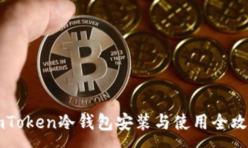 :
ImToken冷钱包安装与使用全攻略