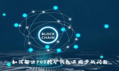 如何解决POS挖矿钱包不同步的问题