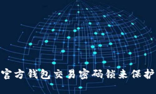 如何设置BCH官方钱包交易密码锁来保护你的数字资产