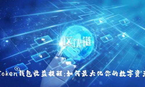 : imToken钱包收益提醒：如何最大化你的数字资产收益