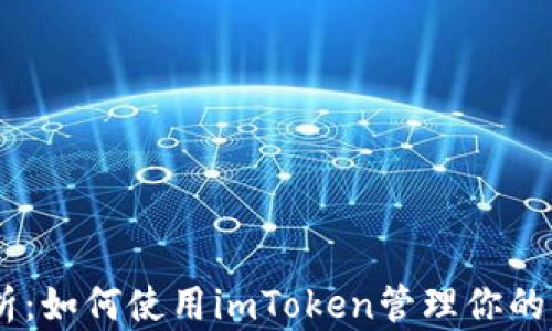 
全面解析：如何使用imToken管理你的ETH钱包