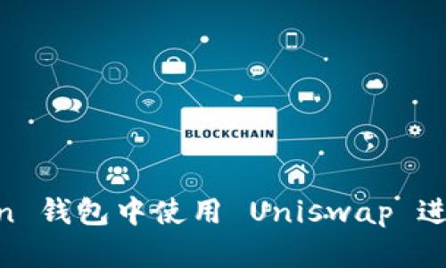如何在 imToken 钱包中使用 Uniswap 进行加密货币交易