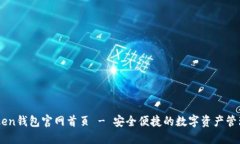 imToken钱包官网首页 - 安全便捷的数字资产管理平