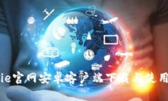 BitPie官网安卓客户端下载与使用指南