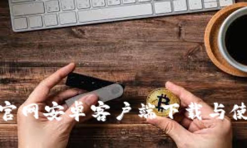 BitPie官网安卓客户端下载与使用指南