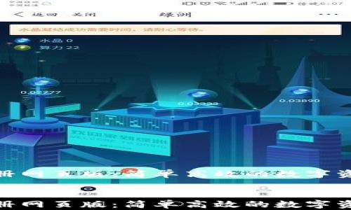 
imToken批量注册网页版：简单高效的数字资产管理解决方案


imToken批量注册网页版：简单高效的数字资产管理解决方案