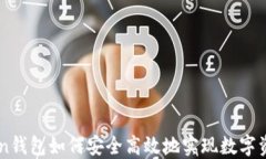 ImToken钱包如何安全高效地实现数字资产变现