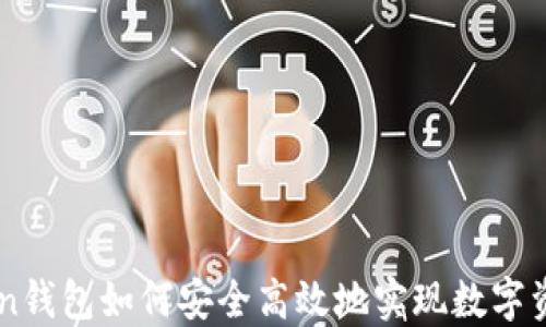 
ImToken钱包如何安全高效地实现数字资产变现