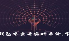 如何在imToken钱包中查看实时币价，掌握加密货币