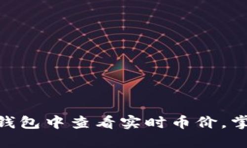 如何在imToken钱包中查看实时币价，掌握加密货币动向