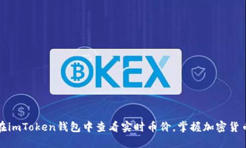 如何在imToken钱包中查看实时币价，掌握加密货币动向