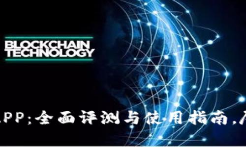 BitMart交易所APP：全面评测与使用指南，尽享数字资产交易