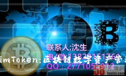 比较P钱包与imToken：区块链数字资产管理的最佳选择