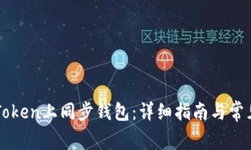 如何在imToken上同步钱包：详细指南与常见问题解答