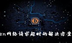 文章imToken网络请求超时的解决方案与技巧