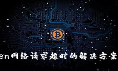 文章
imToken网络请求超时的解决方案与技巧