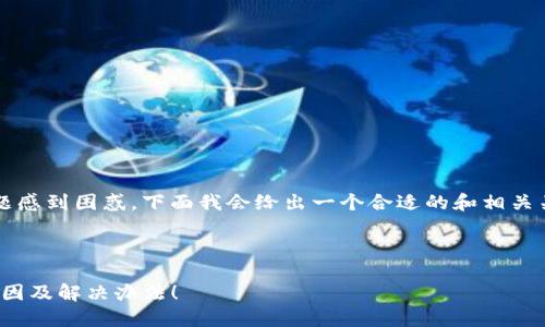 看起来你对 imToken 钱包中的资产丢失问题感到困惑。下面我会给出一个合适的和相关关键词，然后详细介绍可能的原因和解决方案。

和关键词：

imToken钱包里的资产消失了？看这里了解原因及解决办法！