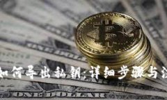 比特派如何导出私钥：详细步骤与注意事项