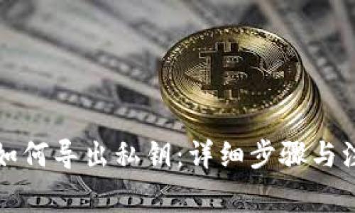 比特派如何导出私钥：详细步骤与注意事项
