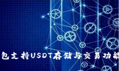 IM钱包支持USDT存储与交易功能详解