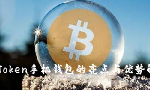 imToken手机钱包的亮点与优势解析