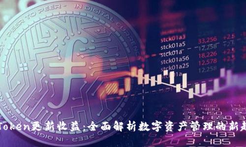 imToken更新收益：全面解析数字资产管理的新趋势