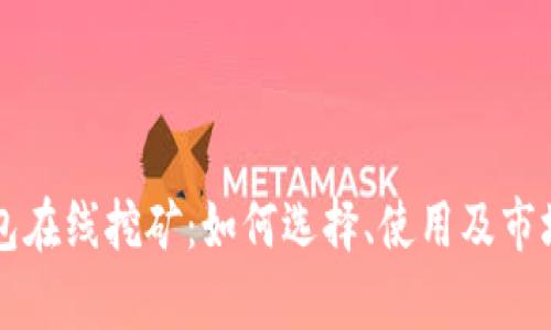 比特币钱包在线挖矿：如何选择、使用及市场动态分析