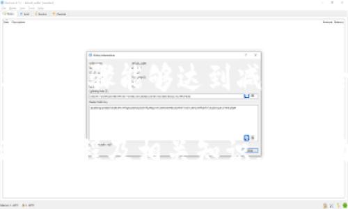 izanititle波宝钱包与imToken：如何实现跨钱包转账？/izanititle
波宝钱包, imToken, 数字货币, 钱包转账/guanjianci

在数字货币日益普及的今天，越来越多的人开始关注数字资产的存储和交易方式。波宝钱包和imToken都是当前非常流行的钱包选择，它们各自拥有独特的功能和用户体验。但对于很多用户来说，如何在这两个钱包之间转账是一项重要的操作。本文将详细探讨波宝钱包如何实现向imToken的转账，同时也会回答一些用户可能会关心的问题。

波宝钱包简介
波宝钱包是一款为数字货币用户量身定制的移动钱包，它提供安全、便捷的数字资产存储和管理服务。波宝钱包支持多种主流数字货币的存储与交易，用户可以轻松实现购买、出售、转账等一系列操作。

imToken钱包概述
imToken是一个全球知名的数字资产钱包，它支持以太坊及其ERC20代币的管理。其安全性和用户友好的界面使其成为许多用户的首选。imToken不仅提供数字货币的存储功能，还具备去中心化交易的特点。

波宝钱包如何转账至imToken
转账的过程实际上是将数字货币从一个钱包地址转移到另一个钱包地址，以下是具体操作步骤：
ol
    listrong获取imToken钱包地址：/strong首先，用户需在imToken钱包中创建账号并获取其地址。可以通过点击imToken界面的“接收”按钮，获取该地址。/li
    listrong登录波宝钱包：/strong打开波宝钱包，通过输入密码等方式登录自己的账户。/li
    listrong选择转账功能：/strong在波宝钱包的首页，找到并点击“转账”功能，进入转账页面。/li
    listrong填写信息：/strong在转账页面中，填写imToken的钱包地址及需要转账的金额，确保输入的信息准确无误。/li
    listrong确认转账：/strong仔细检查填写的信息无误后，确认转账操作，波宝钱包会提示相关的手续费信息。/li
    listrong完成转账：/strong一旦转账完成，波宝钱包会生成转账记录，用户可以在历史交易记录中查看。/li
/ol

可能遇到的问题
在进行波宝钱包向imToken的转账过程中，用户可能会遇到一些常见问题。以下是对这些问题的详细解答：

问题1：转账失败的原因？
转账失败的原因可能有多种，包括：
ul
    listrong地址输入错误：/strong用户在输入imToken钱包地址时，如果出现了拼写错误，系统会识别为无效地址，导致转账失败。/li
    listrong余额不足：/strong转账金额需小于或等于余额加上手续费，如果总余额不足，会导致转账失败。/li
    listrong网络问题：/strong数字货币网络机制复杂，网络拥堵可能导致转账确认时间延长，出现转账失败的现象。/li
    listrong钱包版本不兼容：/strong有时，如果波宝钱包或imToken的版本太旧，可能会出现兼容性问题，导致转账失败。/li
/ul

问题2：转账后多久能到账？
转账到账时间通常取决于多个因素：
ul
    listrong区块链的确认速度：/strong各个数字货币的区块链确认速度不同，以比特币为例，平均确认时间为10分钟，而以太坊的确认时间通常在30秒到几分钟之间。/li
    listrong网络拥堵情况：/strong如果网络高峰期，可能需要更多的确认时间。用户可以在区块链浏览器中实时查询交易状态。/li
    listrong交易费用：/strong所设定的转账手续费也会影响确认速度，手续费越高，网络优先处理的可能性越大。/li
/ul

问题3：转账手续费是多少？
转账手续费通常由以下几个因素决定：
ul
    listrong区块链网络条件：/strong不同的数字货币在处理交易时有不同的手续费标准，波宝钱包在转账时会实时告知当前的手续费率。/li
    listrong用户设置：/strong用户在转账时可选择支付的手续费金额，设置越高，处理的优先级就越高。/li
    listrong交易单量：/strong当网络中待处理交易较多时，手续费自然会上升，这是市场供求关系所决定的。/li
/ul

问题4：如何提高转账成功率？
要提高转账成功率，可以采用以下措施：
ul
    listrong确认钱包地址：/strong在转账之前，多次确认imToken的钱包地址，以确保输入无误。/li
    listrong检查余额：/strong确保波宝自账户中有足够的余额，不仅要考虑转账金额，还要包括手续费在内。/li
    listrong选择合适的时间转账：/strong在网络不繁忙的时段进行转账，可以提升成功率。/li
    listrong及时更新钱包版本：/strong用户应该定期检查波宝和imToken钱包是否有可用更新，以避免由于版本不兼容而导致的问题。/li
/ul

通过上述的介绍，用户在波宝钱包与imToken之间进行转账的操作流程及注意事项相对清晰可见。无论是转账的准备工作，还是转账成功失败的原因，通过合理的步骤能够达到减少风险，提高成功率。

在不断发展的数字货币生态中，保持对新信息的关注是每位投资者的必要功课。随着波宝钱包与imToken等数字资产钱包平台的使用日益广泛，用户熟悉其操作流程及相关知识，将有助于提升跨钱包转账的成功率，同时也能够更好地保护个人资产安全。