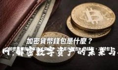 加密货币网：解密数字资产的未来与投资机遇