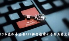 2023年虚拟币交易APP排行榜前十名及其特点解析