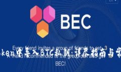 如何在ImToken中导入BTC私钥：详尽指南与常见问题