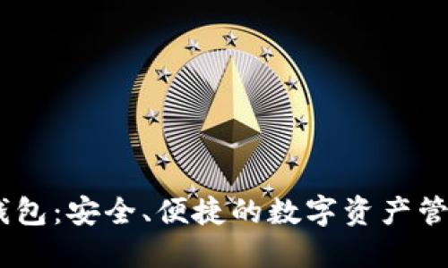 BTC.com 钱包：安全、便捷的数字资产管理解决方案