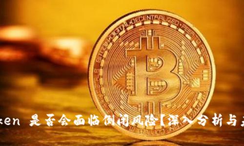 : ImToken 是否会面临倒闭风险？深入分析与未来展望